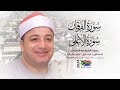 تلاوة إعجازية توقظ الروح من الفرقان والأعلى بصوت الشيخ طه النعماني كيب تاون جنوب أفريقيا 