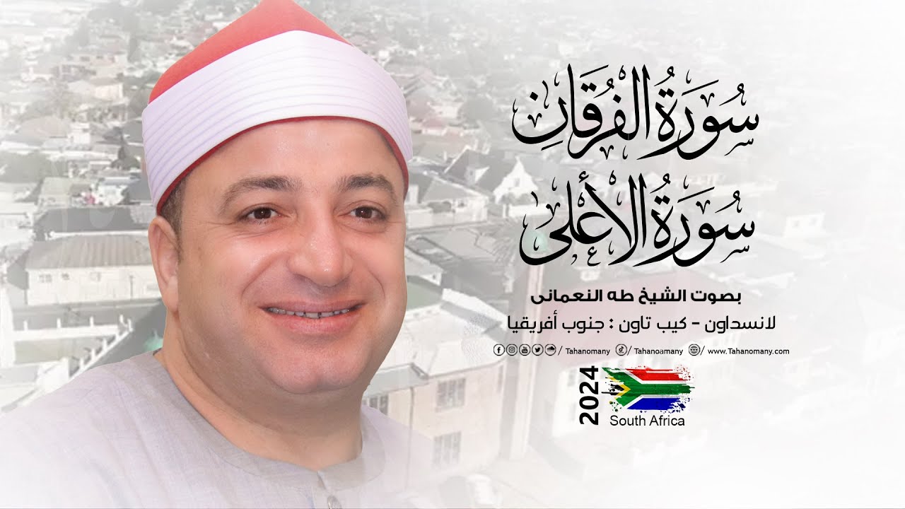 تلاوة إعجازية توقظ الروح من « الفرقان والأعلى » بصوت #الشيخ_طه_النعماني كيب تاون : جنوب أفريقيا 🇿🇦