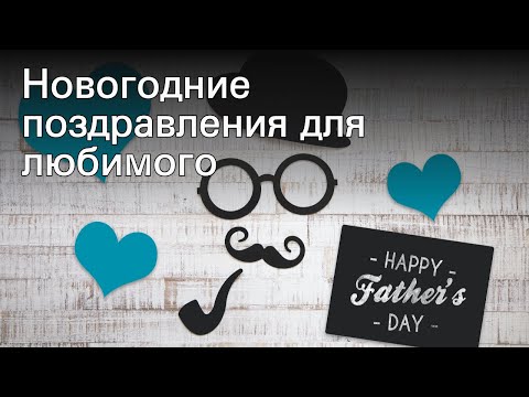 Новогодние поздравления для любимого