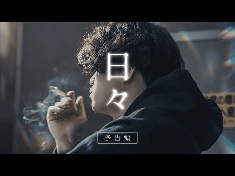 オイド短編映画祭入選作品『日々』　予告編