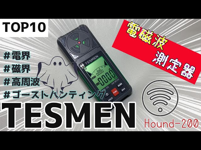電磁波測定器】家の隠れた電磁波を調べてみたトップ10 - YouTube