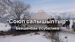 Бейшенбай Усубалиев | Союп салышыптыр | аудио китеп