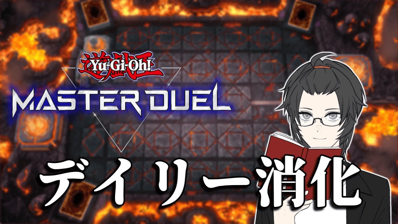 デイリー消化とランクマ【遊戯王マスターデュエル】