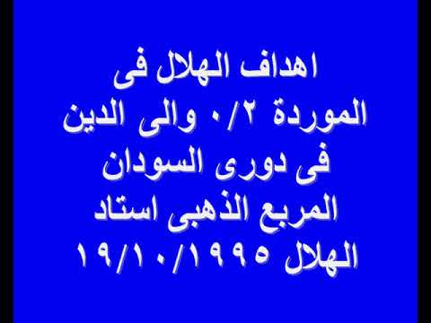 أهداف هلال موردة موسم 1995 94