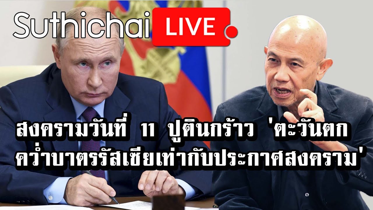 ดู หนัง บ ลู เร ย์  Update New  สงครามวันที่ 11 ปูตินกร้าว 'ตะวันตกคว่ำบาตรรัสเซียเท่ากับประกาศสงคราม': Suthichai live 6/3/2565