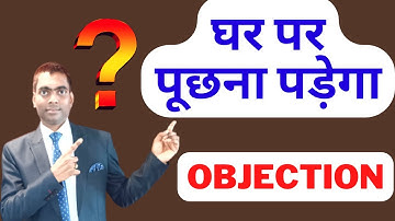 घर पर पूछना पड़ेगा ll Objection Handling ll Network Marketing ll papa se puch ke bataunga