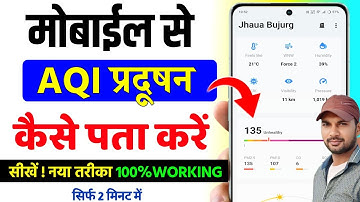 How to find out AQI from mobile, aqi kaise check kare, air quality kaise check kare