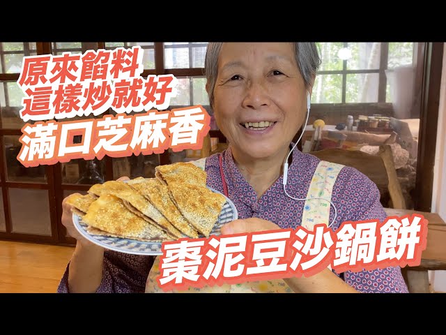 原來棗泥豆沙餡這麼容易炒!「棗泥豆沙鍋餅」滿嘴芝麻香太好吃了吧! 培仁蔬食媽媽