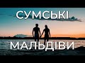 ВЛОГ - СУМСЬКІ МАЛЬДІВИ І ХОТ ДОГ НА АЗС