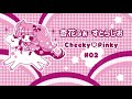 杏花 ふぁーすとらじお「Cheeky♡Pinky」#02