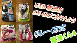 エ－モンの4極リレーを使ってUSB電源をZX-6Rに取りつけてみた