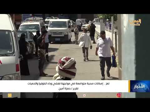 تعز... إمكانات صحية متواضعة في مواجهة تفشي وباء الكوليرا والحميات