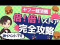 【完全攻略】ヤフー経済圏の倍！倍！ストアとは？最大還元率15%の神イベントです