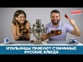 Итальянцы пробуют исконно русские блюда