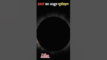 This is How a Solar eclipse occurs #facts #science #space #shorts #trending #viral #fact #ytshorts