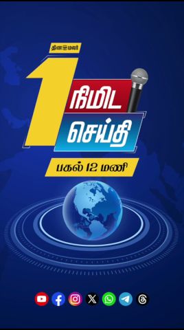 1 நிமிட செய்தி | நண்பகல் 12 மணி