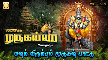 பக்தி தெறிக்கும் கிருத்திகை முருகன் பாடல்கள் | முருகய்யா | Murugaiya | Kiruthigai Murugan Songs