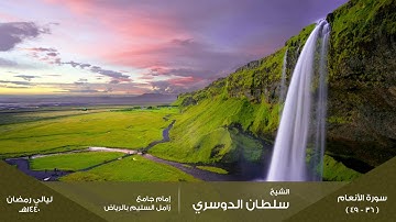 ( إنما يستجيب الذين يسمعون ) ليلة 7 رمضان 1440هـ للقارئ: سلطان الدوسري