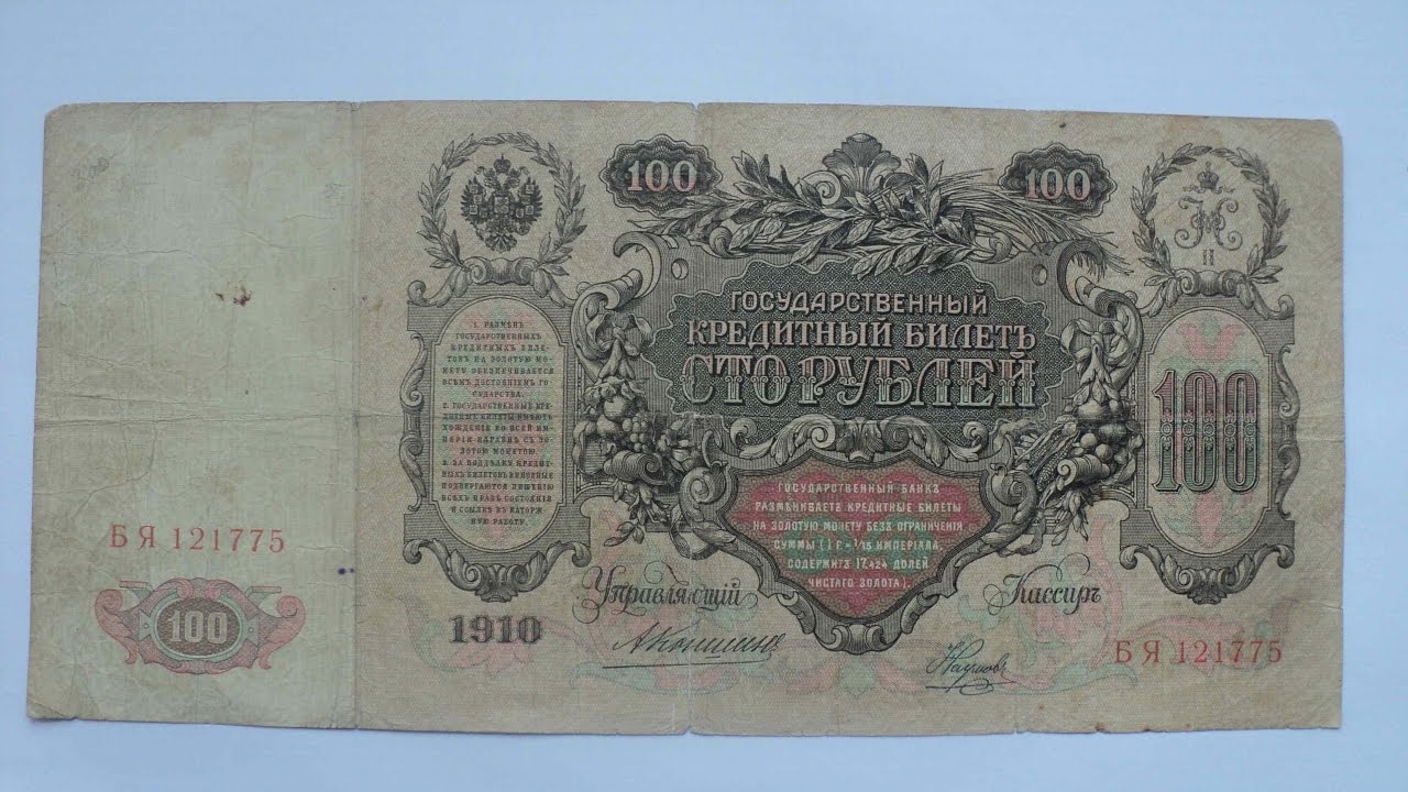 25 19 в рублях. Старинные купюры. Банкнота 100 рублей 1910 года. Кредитный билет 1910 года. Деньги 1910 года.