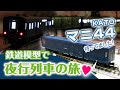 KATO マニ44！鉄道模型で夜行列車の旅をしましょう！