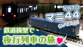 KATO マニ44！鉄道模型で夜行列車の旅をしましょう！