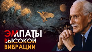 картинка: 5 переживаний эмпата высокой вибрации | Карл Юнг