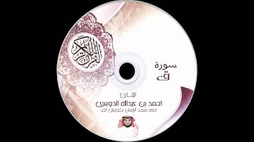 سورة ق- احمد الدوسري