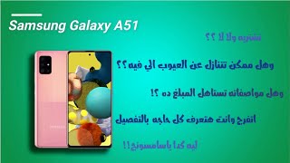 مميزات وعيوب samsung galaxy a51 ||متشترهوش غير لما تتفرج ع العيوب الي فيه !