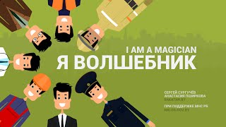 Я волшебник (социальный ролик о налогах) I am a magician (social video about taxes)(Производство Сергей Сургучев, Анастасия Пширкова (rakatan.by) При поддержке МНС РБ (nalog.gov.by) Версия без субтитров..., 2016-04-03T13:40:37.000Z)