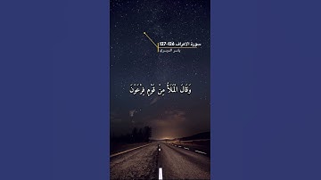 سورة الاعراف الاية 126-127