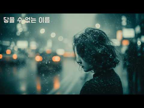 【DLEJ】닿을 수 없는 이름 ✦ 닿지 않아 더 깊어진 사랑