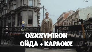 OXXXYMIRON - ОЙДА + минус | КАРАОКЕ-ВЕРСИЯ | Инструментал