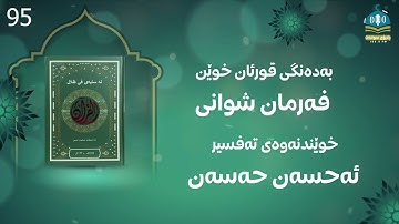 کتێبی دەنگی  لە سایەی فی ظلال القران سورة یونس- 95