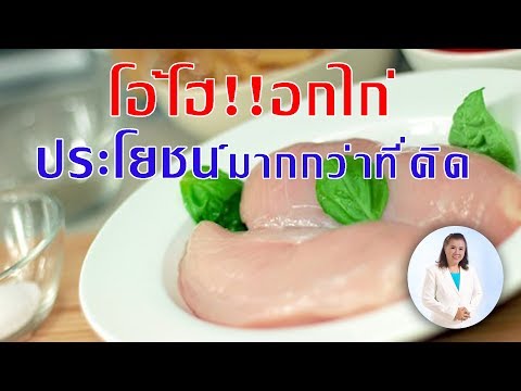 ตะลึง!! อกไก่ มีประโยชน์มากกว่าที่คิด | พี่ปลา Healthy Fish