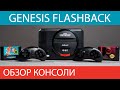 Genesis Flashback HD - Обзор / В целом про Sega /Hack Genesis HD