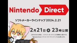 瀬戸夏津騎と観る”ニンテンドーダイレクト” 2024.02.21