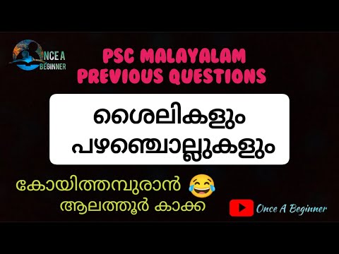 PSC Malayalam previous questions / ശൈലികളും പഴഞ്ചൊല്ലുകളും/psc sailikalum pazhamchollum