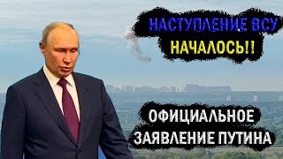 Заявление Путина 09.06 - &quot;Контрнаступление ВСУ НАЧАЛОСЬ&quot;!!!