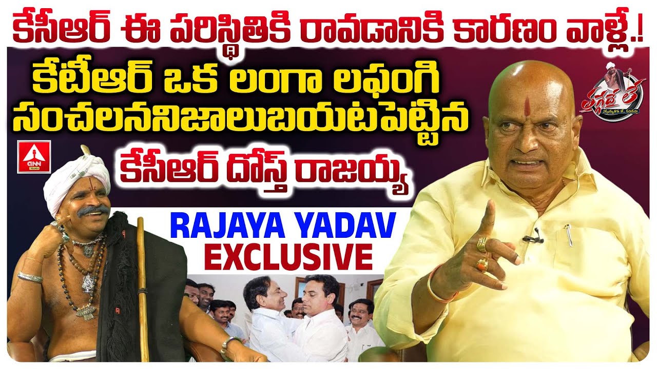 కేసీఆర్ ఈ పరిస్థితికి రావడానికి కారణం వాళ్లే ! | BJP Leader Kanneboina Rajaiah Yadav | ANN Telugu