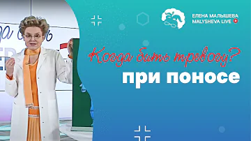 Когда бить тревогу при поносе?
