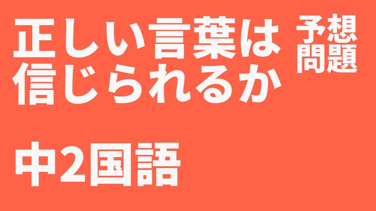中2国語 正しい言葉は信じられるか定期テスト予想問題 Youtube