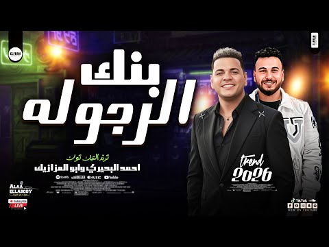 بنك الرجوله احمد الميكانيكي ومحمد مزيكا ترندات 2026 شعبي حظ مصري 