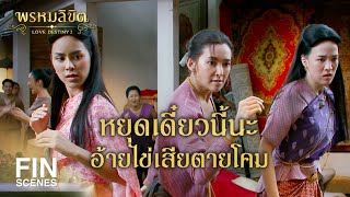 FIN | ยังจะกล้ามาอีกเหรอวะไอ้นักเลง | พรหมลิขิต EP.11