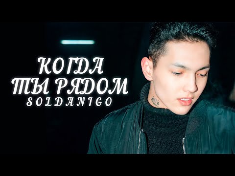 Soldanigo — Когда ты рядом (Lyric Video)