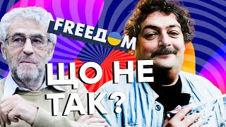 FreeДом - іномовлення російської опозиції / Що не так # 29