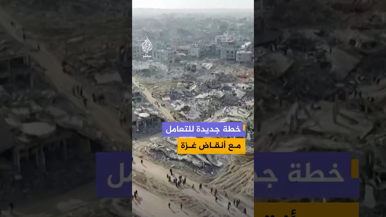 صحيفة جيروزاليم بوست الإسرائيلية تكشف عن خطة جديدة للتعامل مع الأنقاض في قطاع غزة