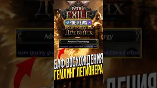 БАФ ВОСХОЖДЕНИЙ ЛЕГИОНЕР КАМЕНИТОВ И ХРОНОМАНТ В PATH OF EXILE 2 | ВОЗВРАЩЕНИЕ ДРЕВНИХ | 0.5.0 БИЛДЫ