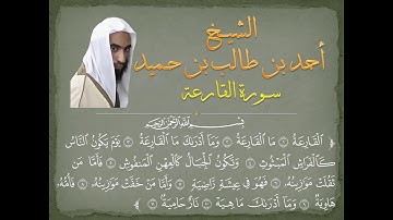 سورة القارعة للشيخ أحمد طالب حميد