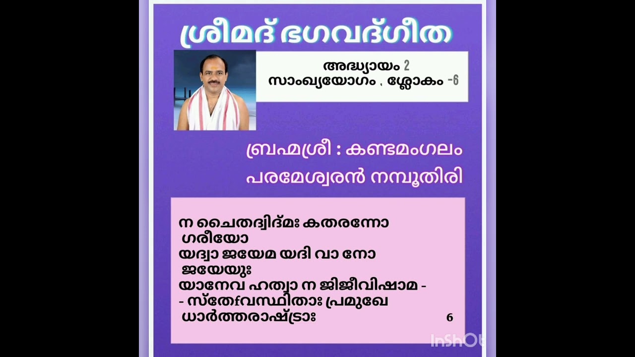 ശ്രീമദ് ഭഗവദ്ഗീത, അദ്ധ്യായം - 2 സാംഖ്യയോഗം, ശ്ലോകം 6,കണ്ടമംഗലം പരമേശ്വരൻ നമ്പൂതിരി
