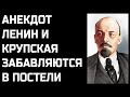 Анекдот про Ленина в постели с Крупской (От Бати)